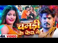 Lagu #Video | चमड़ी के फेरा में - #Raushan Rohi #Sonam Yadav | Chamdi Ke Fera Mein | Maghi Song 2026