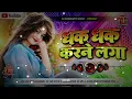 Dhak Dhak Karne Laga #DJ Remix 2026 🎧 | #90s_ song| #uditnarayan #hindi Remix 💓 | Viral Hindi Song 