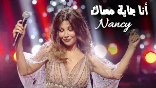                                        نانسي عجرم   أنا جاية معاك دندنها