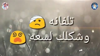 مهرجان تلفانه وشكلك لسعه دندنها