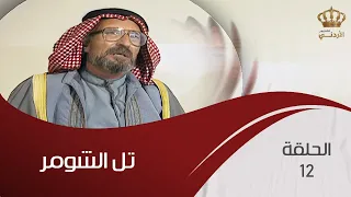 مسلسل تل الشومر الحلقة 12 بطولة شايش النعيمي عبدالكريم القواسمي سهير عودة 