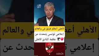 إعلامي تونسي الأهلي هو أعظم نادي في الكون 