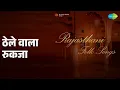 ठेले वाला रुकजा | Rajasthani - Folk Songs | Hanuman Sahay | Urmila Khanna Songs |