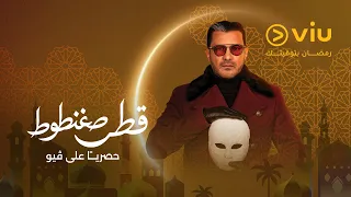 انتظروا النجم محمد رجب في مسلسل  قطر صغنطوط في  رمضان      مجان ا على ڤيو دندنها