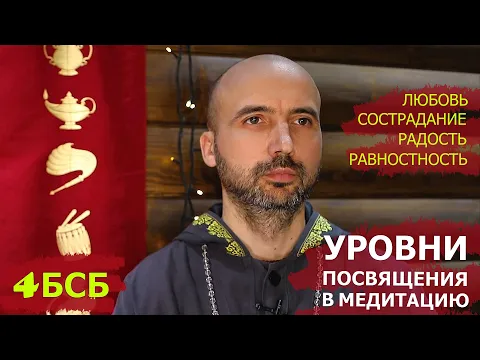 уровни посвящения в медитацию 4бсб image