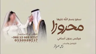 سمو بسم الله عليها صلو على النبي   ميكس زفة محروزا   بدون حقوق للطلب  جديد وحصري      مقبل لي تعديل  دندنها