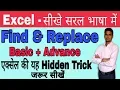 How to Use Find Replace Formula in Excel in Hindi Find Replace Use