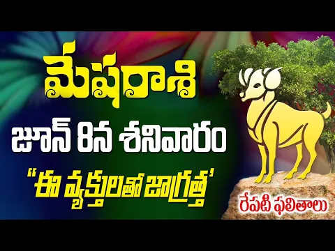 Download MP3 మేషరాశి వాళ్ళకే రేపు ఈ వ్యక్తులతో జాగ్రత్త రేపు జూన్ 8వ తేదీన జరగబోయేది ఇదే మీరే చూడండి