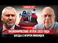 Lagu ИТОГИ 2025 - КРИЗИС ИЛИ СТАБИЛЬНОСТЬ? БЕСЕДА С ЛИПСИЦЕМ