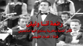 كاظم الساهر   رائعة أنا وليلى   أداء خرافي    أول مشاركة لل  القيصر  ضمن مهرجانات بيت الدين          دندنها