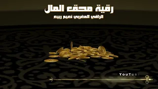 رقية محق المال الرقية الشرعية الراقي المغربي نعيم ربيع 