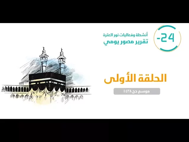 ⁣الحلقة الأولى (24-) - أناجيك 1438هـ