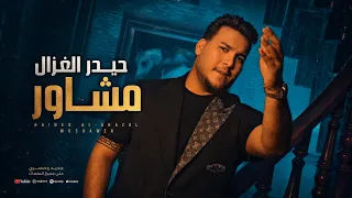 حيدر الغزال -  مشاور / Haidar Al Ghazal - Mashawer [Official Music Video] (2026)