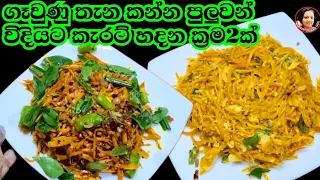 කැරට් පුදුම රසක් මෙහෙම හදල බලන්න ක්‍රම 2ක්ම Amazing 2 Carrot Recipes Kusala's Simple Life 