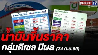ปตท.-บางจาก ประกาศขึ้นดีเซล 75 สตางค์ กลุ่มเบนซิน-แก๊สโซฮอล์คงเดิม มีผล 24 ก.ย.69
