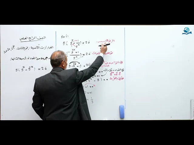 ⁣المعادلات الأسية النوع الثالث (ج3) - مادة الرياضيات للصف الرابع الاعدادي