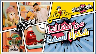 من فضلك  شكرا  أسف مع يوسف جبريال بطاطس                                                  دندنها