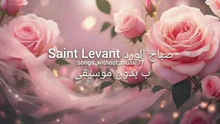                 صباح الورد  بدون موسيقى                          دندنها