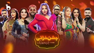 Jashn Khazani Barbud Music Autumn Special Show 2025 ویژه برنامه جشن خزانی باربد میوزیک 