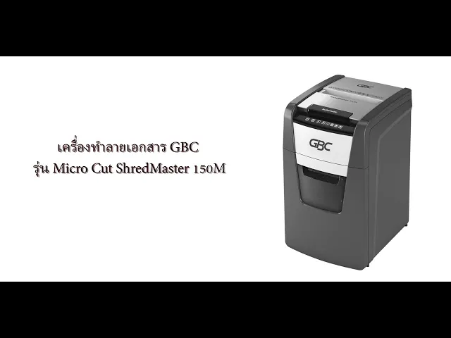 เครื่องทำลายเอกสาร GBC Micro Cut ShredMaster 150M