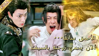 كان أمير ا وأصبح أحمق ا حتى لمسوا زوجته فثار كالتنين من يجرؤ على لمسها 