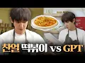 Download Lagu 찬열 떡볶이 vs GPT 떡볶이 [찬열극장 : 떡볶이 편]