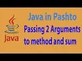 61 Passing two values to sum method in Java - Pashto