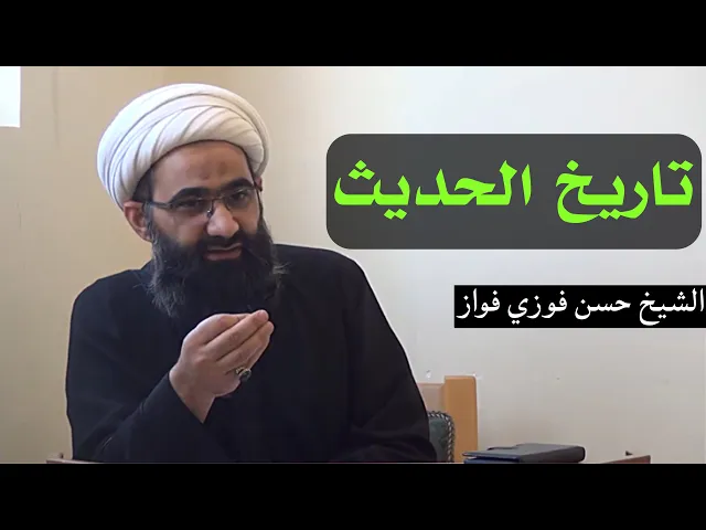 تاريخ الحديث (2) | الشيخ حسن فوزي فواز