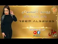 جديد ريـم الـسـواس  /ولادك بديعة 2024/