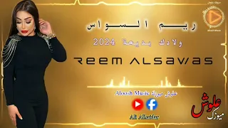 جديد ري م ال س واس   ولادك بديعة       دندنها