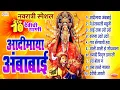 Download Lagu आदीमाया अंबाबाई | १० देवीची गाणी | अंबाबाई भक्तिगीते | Aadi Maya Ambabai: Navratri Songs Marathi