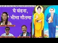 Download Lagu घे वंदना, भीमा गौतमा | गायिका स्वरा तामगाडगे | कवी रमेश थोरात #jaibhim