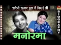 Manorama - A Hindi Comedy Actress Biography