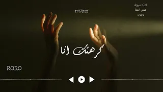  كرهتك أنا   الأغنية الحزينة التي تبحث عنها الملايين  لكل قلب مكسور    دندنها