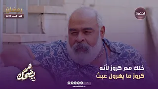 هم يضحك   خلك مع كروز لأنه كروز ما يهرول عبث   الحلقة    دندنها