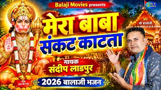 Mera Baba Sankat Kat Ta || Sandeep Ladpur || New Mehandipur Balaji Bhajan || Hit Balaji Bhajan