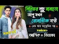 Download Lagu সিনিয়র লুচু মামাতো আপু যখন রোমান্টিক বউ || সকল পর্ব || Romantic Love Story || Voice: Ashik •Priyanka