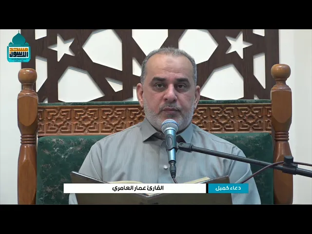 ⁣دعاء كميل بن زياد | القارئ عمار العامري | ٢١ شعبان ١٤٤٦ هـ | مسجد وحسينية آل الرسول