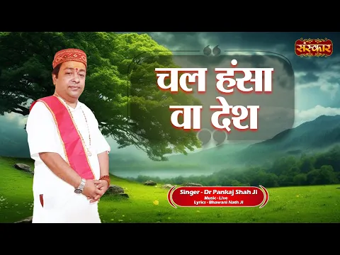 Download MP3 चल हंसा वा देश Chal Hansa Va Desh ~ Dr. Pankaj Shah Ji | Latest Nirgun Bhajan | Devotional Bhajan