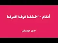 Angham - Ekhtalafna Fara2na Eftara2na | أنغام - اختلفنا فرقنا افترقنا (بدون موسيقى)