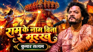 राम के नाम बिना रे मुरख बहुत ही प्यारा राम भजन | Ram ke naam bina re murakha | kumar satyamm bhajan