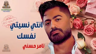 انتي نسيتي نفسك تامر حسني  تامر حسني دندنها