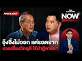 Download Lagu ฉากทัศน์คดีอุ๊งอิ๊ง ธนพร-วันวิชิตเชื่อรอดยาก หากรอดประเทศเสี่ยงวิกฤต | THE STANDARD NOW (HL)