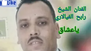 ياعشاق للفنان الشيخ رابح فيالاري RABAH VIALARI تحياتي الخالصة لكم على الإشتراك فالقناة 