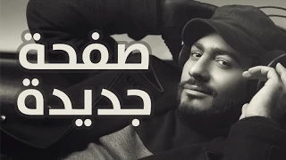 Tamer Hosny Safha Gedida صفحة جديدة تامر حسني 