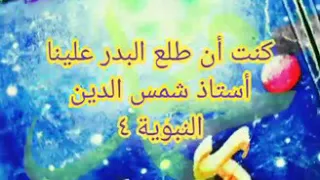 kuntu an tholaal badru alaina ust syamsuddin annabawiyyah 4 