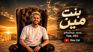            بنت مين   محمد عبدالسلام   تامر حسني  التوزيعه الاولي                            دندنها