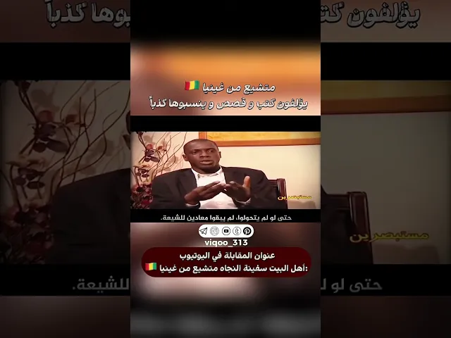 ⁣متشيع من غينيا🇬🇳: يؤلفون كتب وقصص وينسبوها كذبا | #ايزدشناس #اكسبلور #shia #shiavssuni #shiaislam