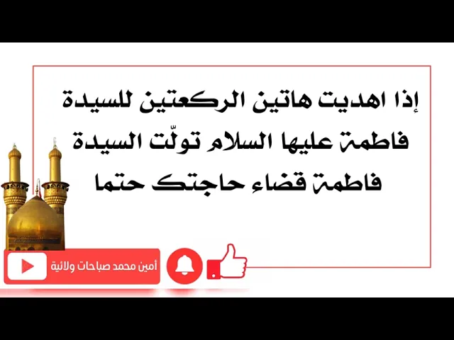 ⁣من أهدى هاتين الركعتين للسيدة فاطمة عليها السلام تولّت قضاء حاجته حتما