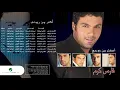 Fares Karam ... Alah Wakelak | فارس كرم ... الله وكيلك